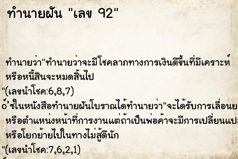 ทำนายฝัน เลข 92 ทำนายฝัน เลข 92